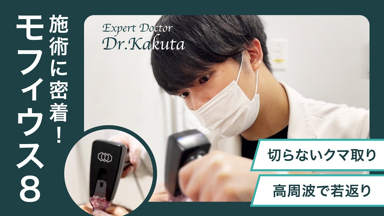 【施術動画】皮膚科にクマ取り革命！アノ施術に密着してみた【モフィウス8】