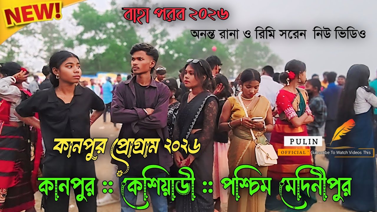 কানপুর প্রোগ্রাম ২০২৬ || Ananta Rana & Rime Soren || New Santali Program Video 2026