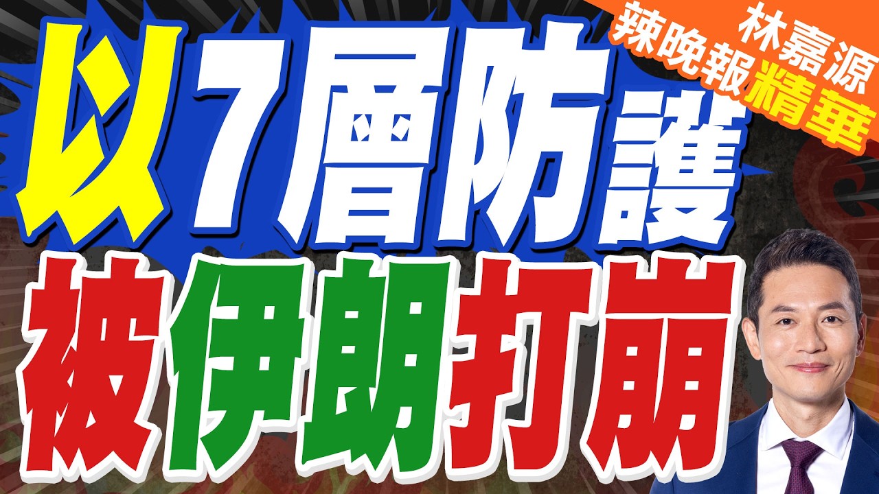 伊朗稱使用1噸重彈頭超重型導彈 突破以色列7層防禦系統｜以7層防護 被伊朗打崩｜郭正亮.蔡正元.栗正傑深度剖析?【林嘉源辣晚報】精華版 @中天新聞CtiNews