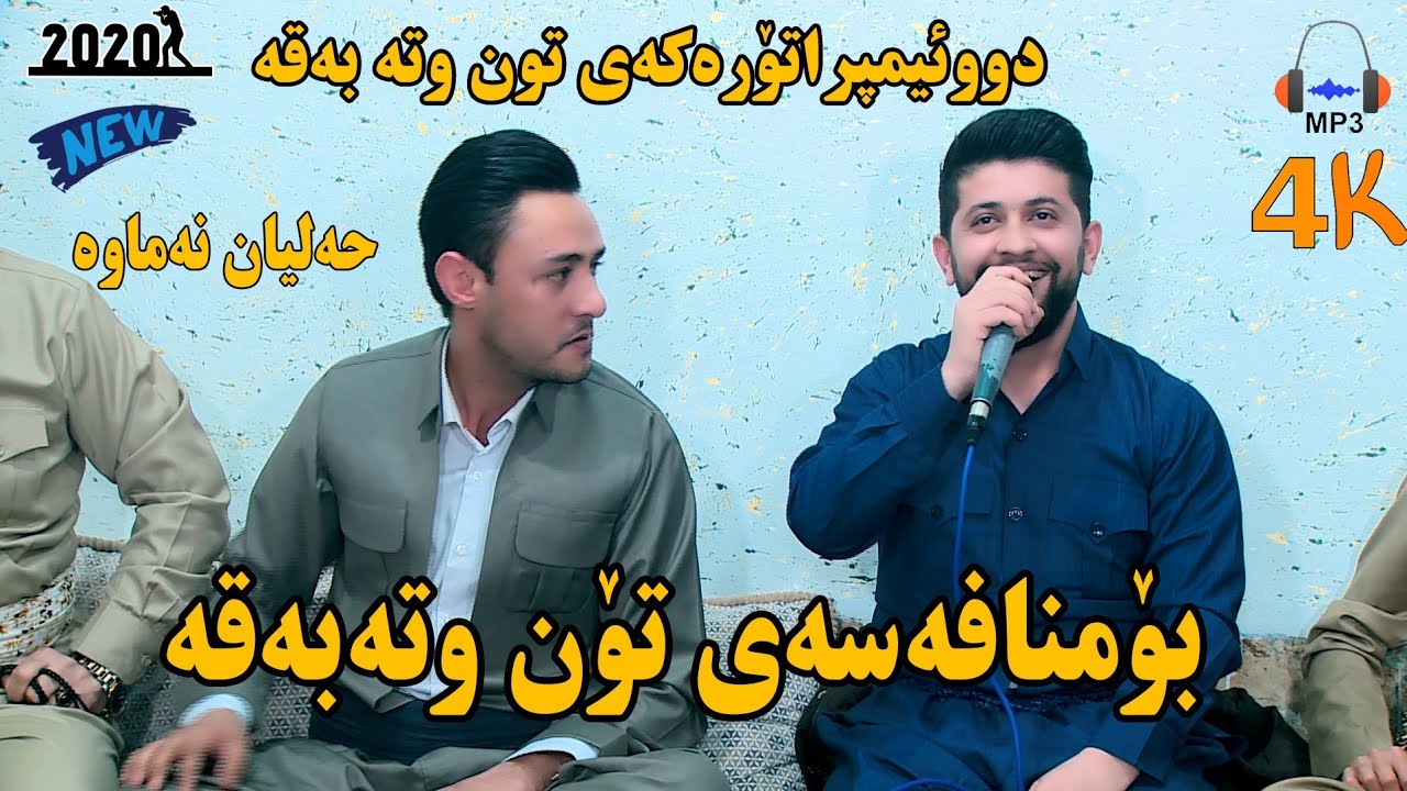 Hama Zhirak u Rzgar Sharafkandi 2020 Trake (2)حەمەزیرەک وڕزگاری شەرەفکەندی