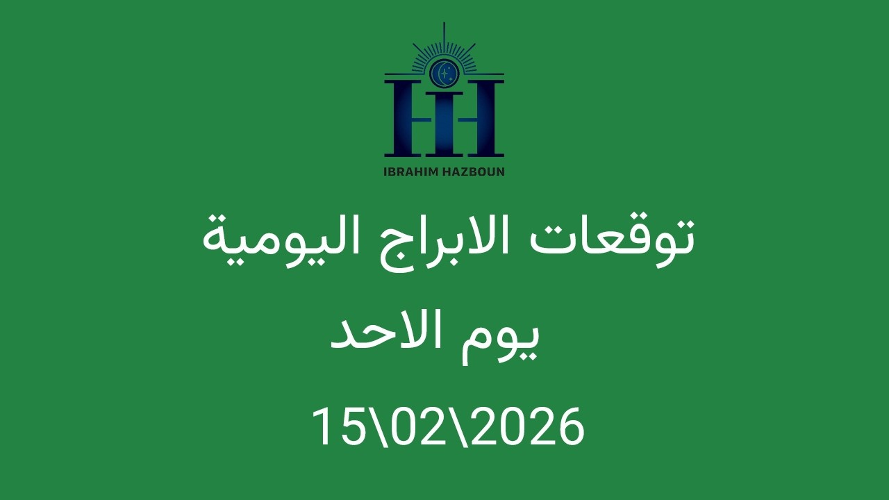ابراهيم حزبون - توقعات الأبراج اليومية  - الاحد  15\02\2026