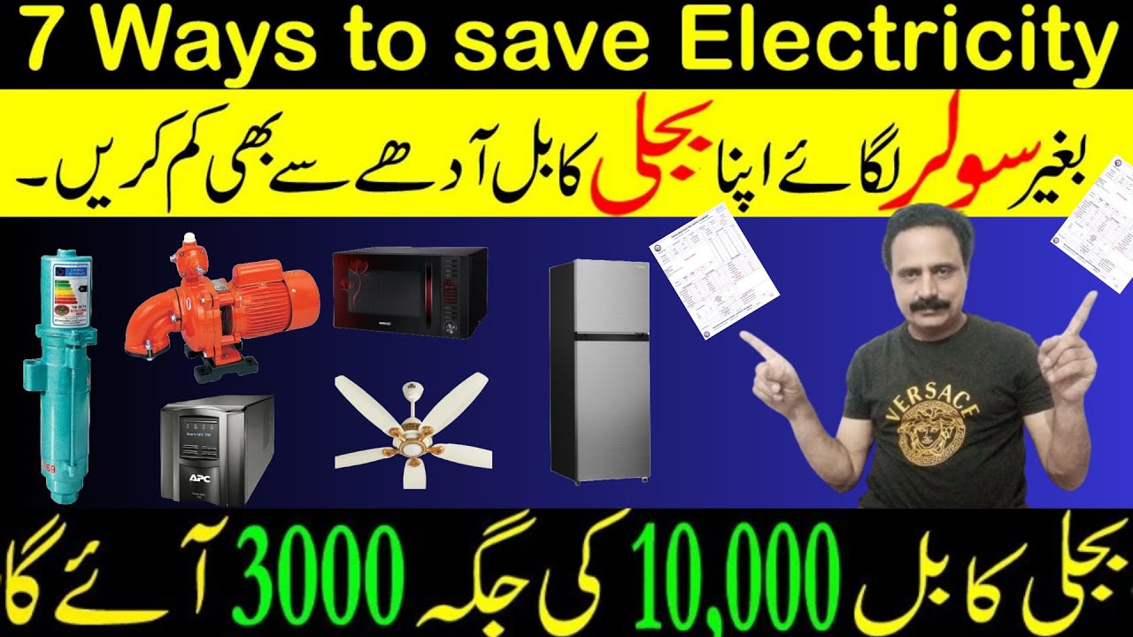 How to Reduce Electricity Bills in Pakistan | Bijli ka bill kaise Kam Kare |Best tips to reduce bill