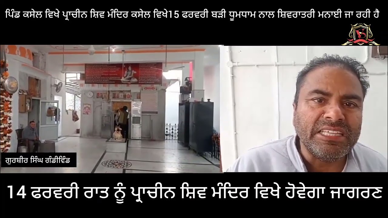 ਪਿੰਡ ਕਸੇਲ ਵਿਖੇ ਪ੍ਰਾਚੀਨ ਸ਼ਿਵ ਮੰਦਿਰ ਕਸੇਲ ਵਿਖੇ,15 ਫਰਵਰੀ ਬੜੀ ਧੂਮਧਾਮ ਨਾਲ ਸ਼ਿਵਰਾਤਰੀ ਮਨਾਈ ਜਾ ਰਹੀ ਹੈ 