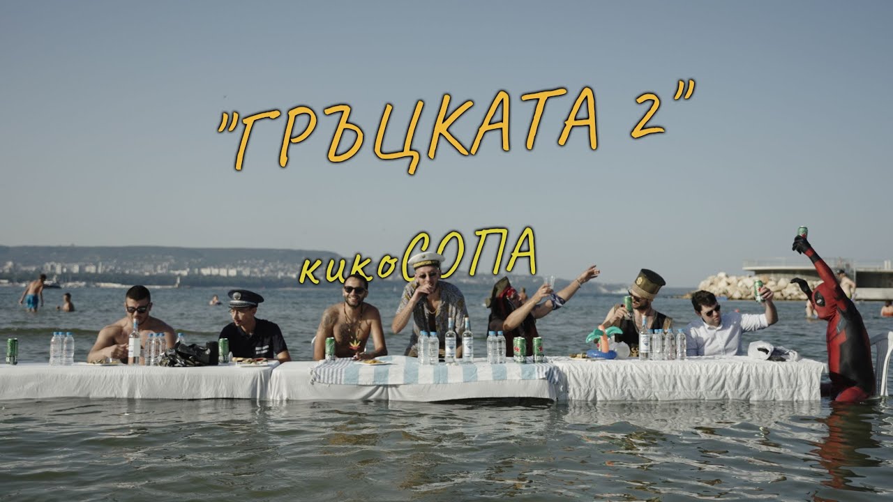 кикоСОПА - 