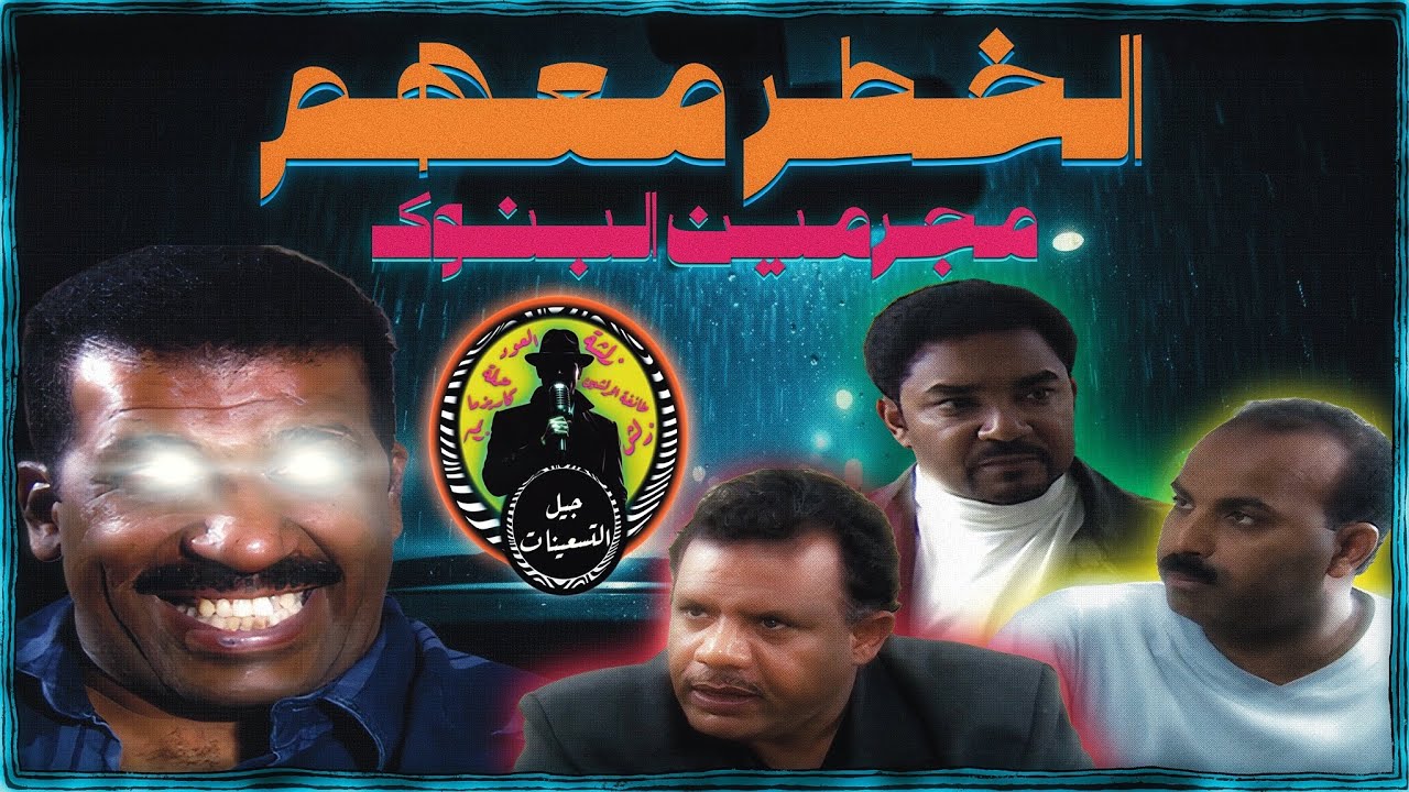 جيل التسعينات | الخطر معهم | مجرمين البنوك في الكويت