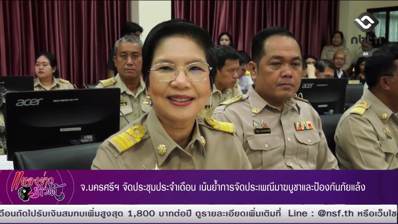 จ.นครศรีฯ จัดประชุมประจำเดือน เน้นย้ำการจัดประเพณีมาฆบูชาและป้องกันภัยแล้ง