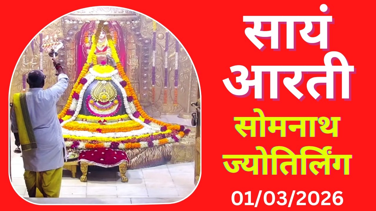 Sayam Aarti : Shree Somnath Temple Darshan : Live Today (01/03/2026)