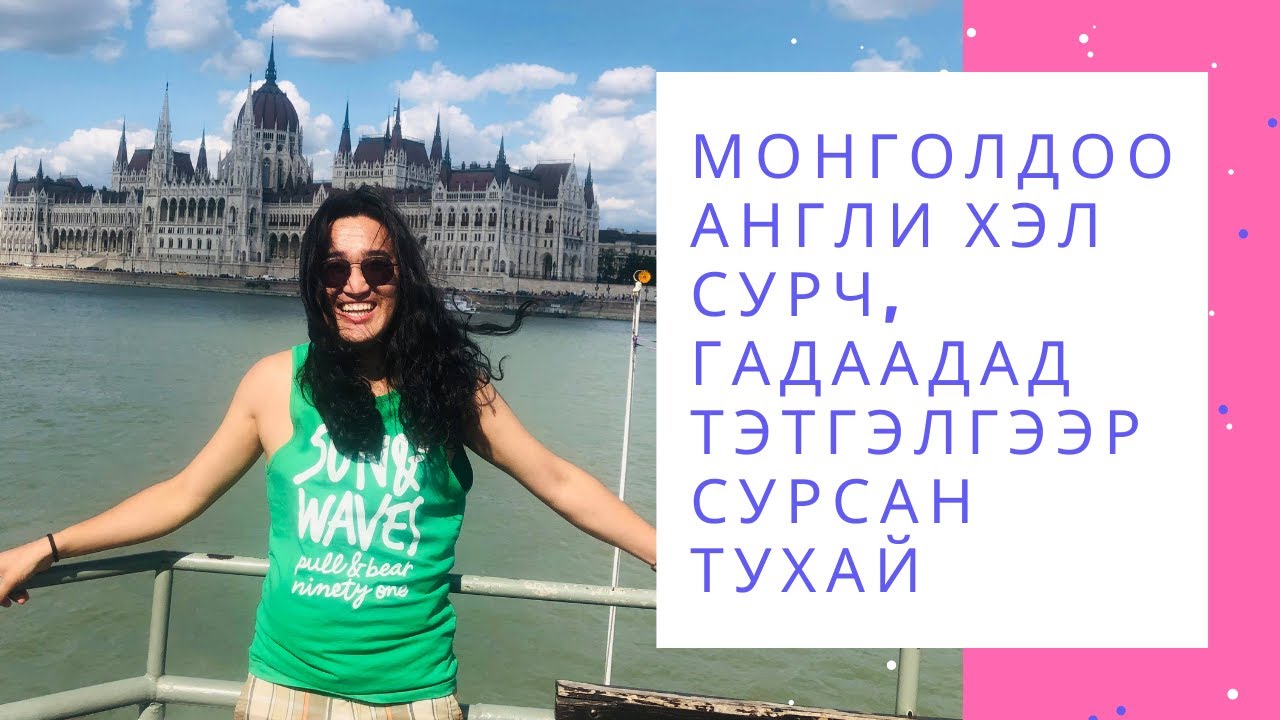 Хэрхэн Монголдоо Англи Хэлийг Сураад, IELTS 6.5 Оноо Авч, Гадаадад Тэтгэлгээр Сурсан Тухай