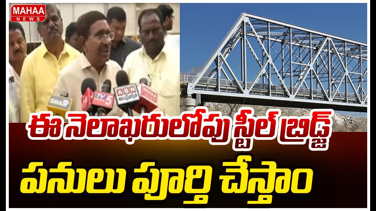 ఈ నెలాఖరులోపు స్టీల్ బ్రిడ్జ్  పనులు పూర్తి చేస్తాం | Minister Narayana | Mahaa News