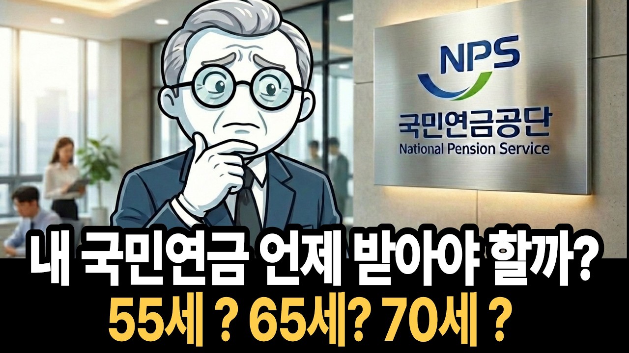 2026년 국민연금 최신 가이드, 언제 어떻게 받아야 가장 좋을까