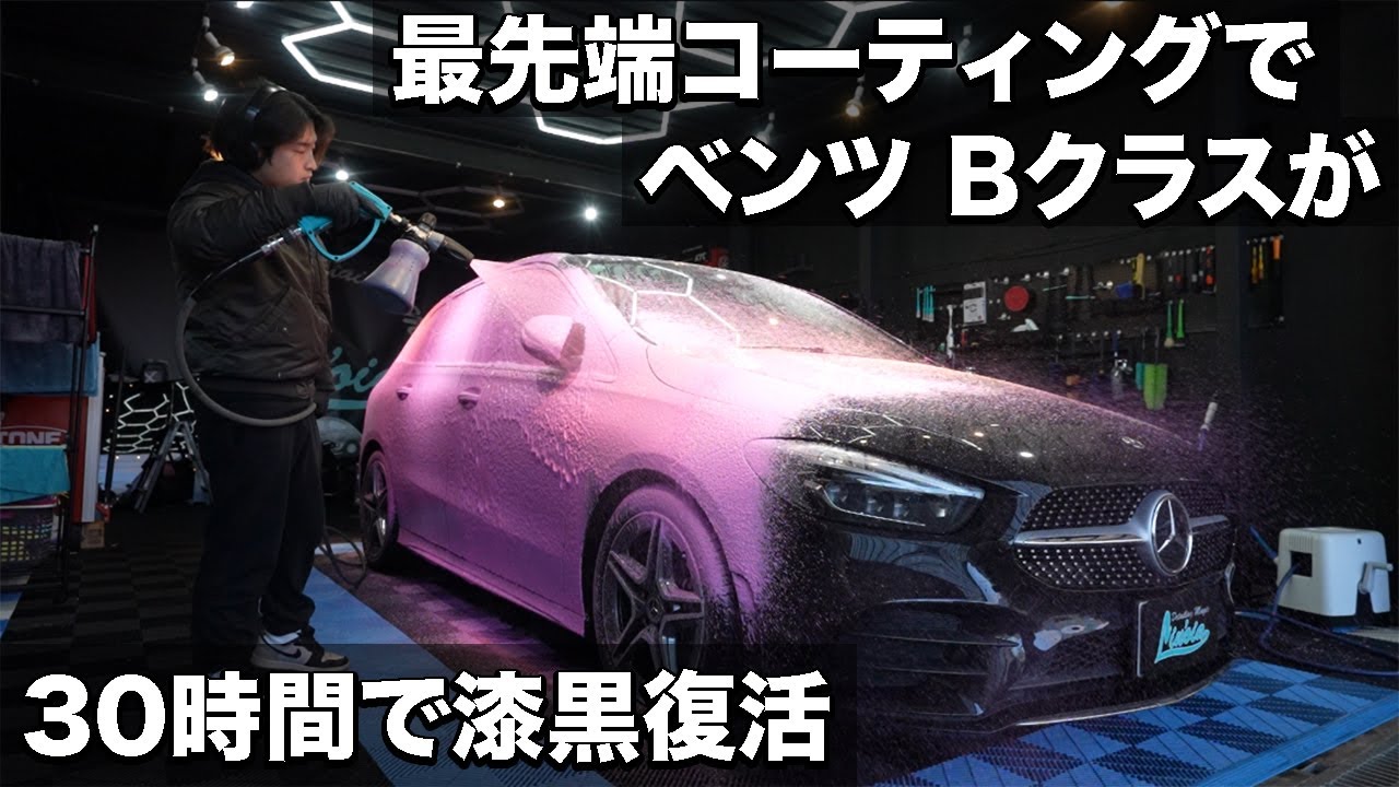 【コーティング】【洗車】傷だらけでくすんだベンツBクラスを英国の最先端コーティングで蘇らせる。 car detailing mercedes benz bclass
