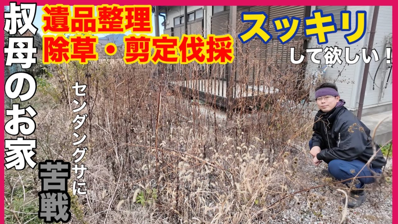 【仕事編】叔母の遺品整理とお庭をスッキリさせて欲しい！　2LDKのお洒落な平屋　しっかりと作業させて頂きます！遺品整理+除草、伐採、剪定