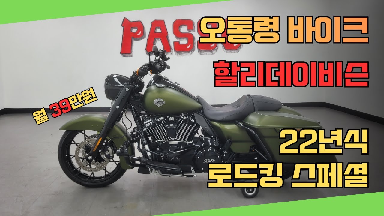 오통령 바이크 / 중고매물 22년식 할리데이비슨 로드킹 스페셜 640KM 주행 (월39만원) / 파쏘매매 단지