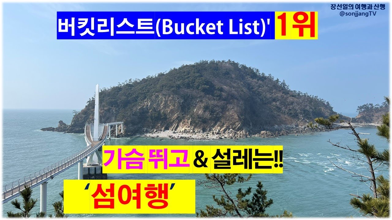 &ldquo;일생에서 꼭 가야 할  숨겨진 보석&rdquo; 장자도-명도-말도 트레킹