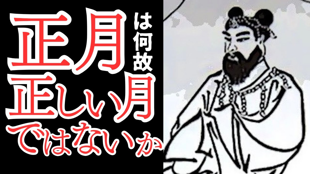 正月はなぜ「正しい月」ではないか