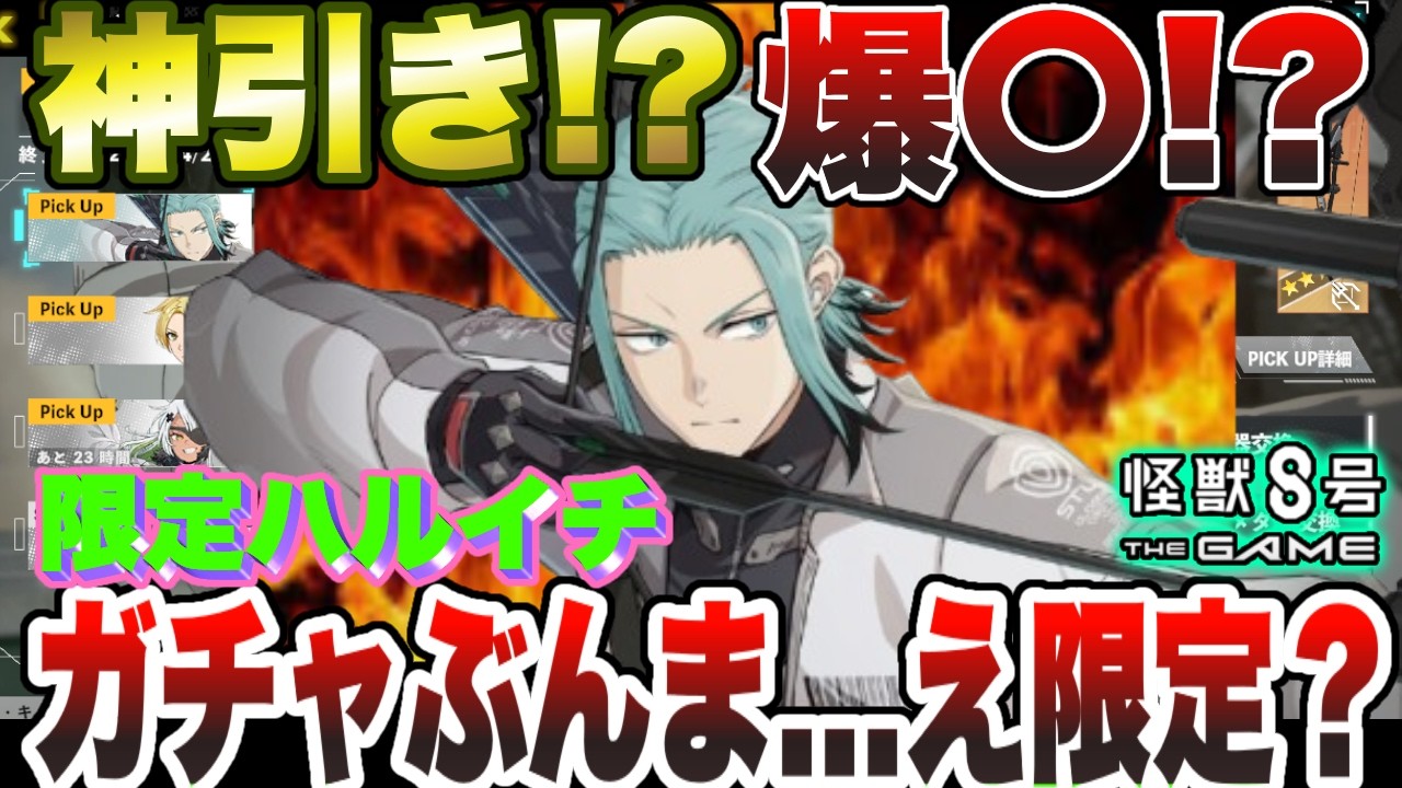 【怪獣8号】神引き!?爆〇⁉限定キャラ『出雲ハルイチ』ガチャぶん回し&hellip;え限定？w【怪獣8G】【怪獣8号 THE GAME】