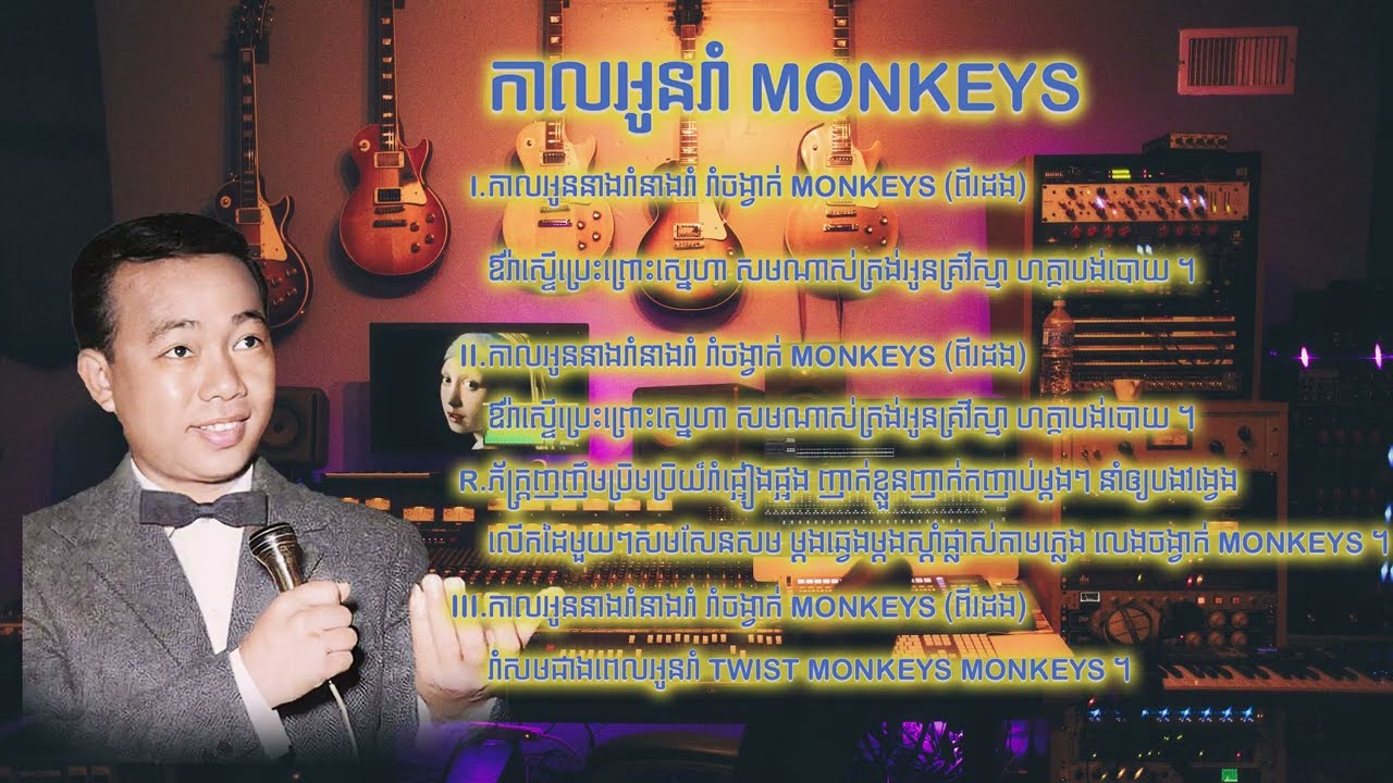 កាលអូនរាំ Monkeys  ច្រៀងដោយលោក ស៊ីន ស៊ីសាមុត Sinn Sisamouth