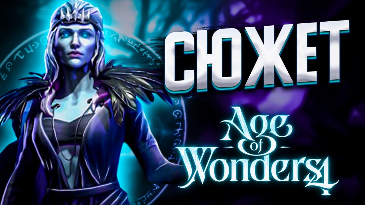 Никто не понял Сюжет Age of Wonders 4