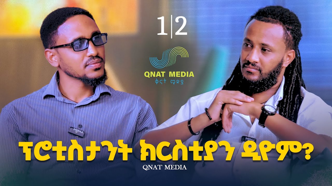 Part (1) ፕሮቲስታንት ክርስትያን ዲዮም ? መ/ር ፊልሞን ዕቅባይ።  #ክርስትያን #ኦርቶዶክስ_መዝሙር #ወንጌል #bible 