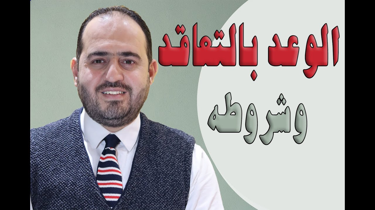 الوعد بالتعاقد وشروطه