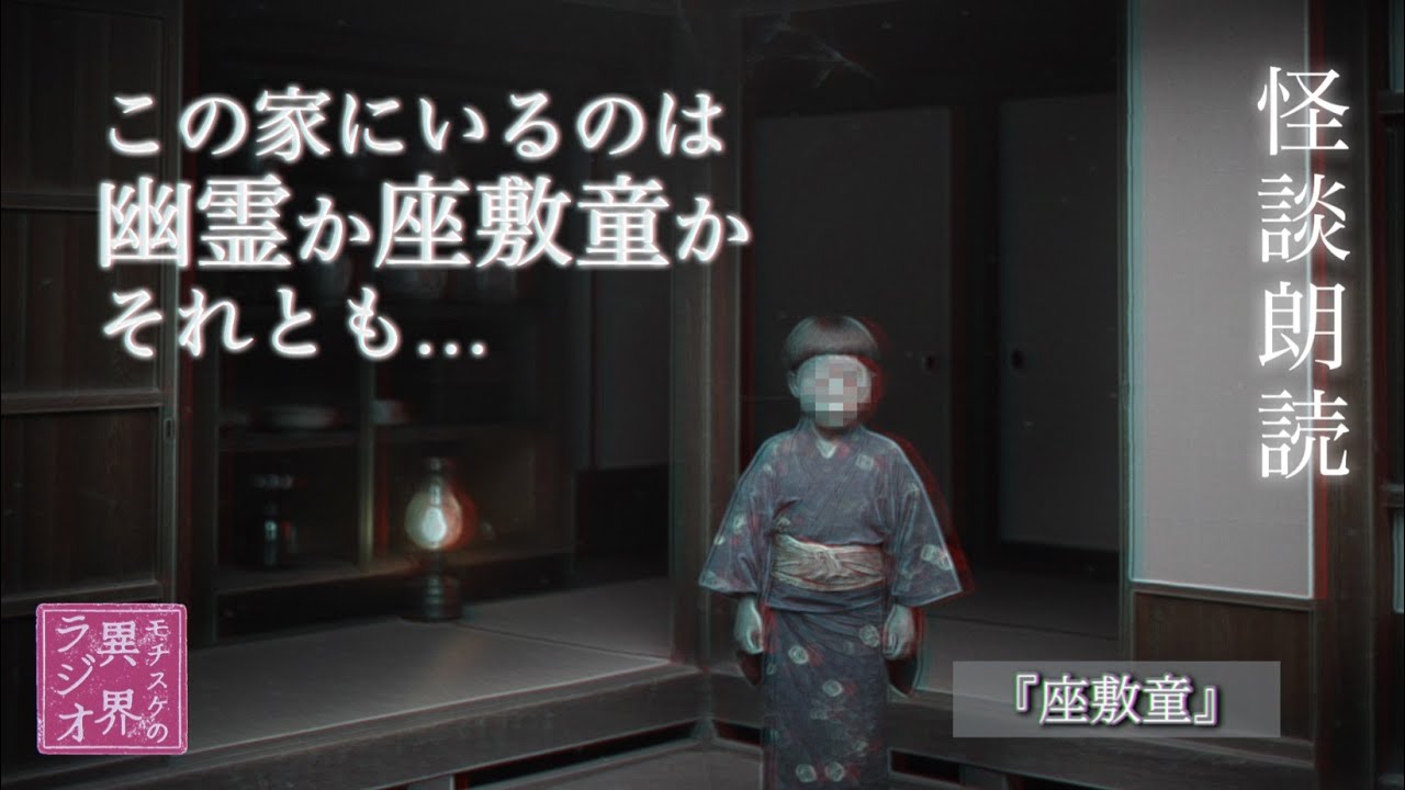 【怖い話・不思議な話】座敷童【怪談朗読】【レトロ/ドリームコア】