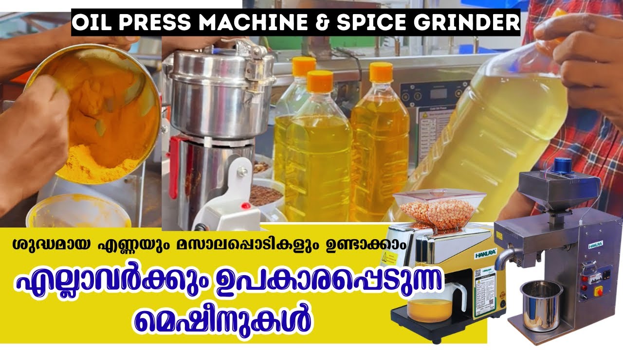 ശുദ്ധമായ വെളിച്ചെണ്ണയും മസാലപ്പൊടികളും ഇനി ഈസി ആയി ഉണ്ടാക്കാം  Oilpress Machine , Spice Grinder