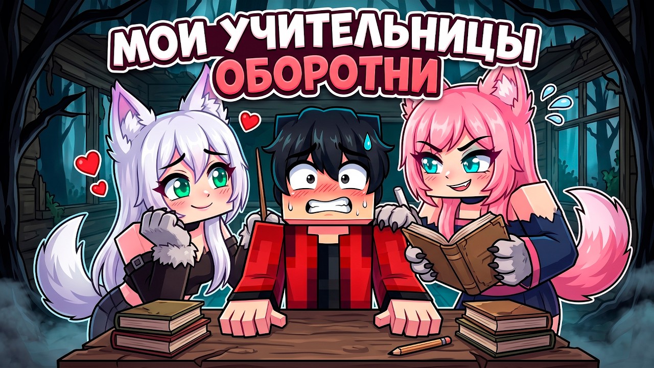 😱 МЕНЯ ЗАТАЩИЛИ В ШКОЛУ ДЕВУШЕК ОБОРОТНЕЙ в Майнкрафт!