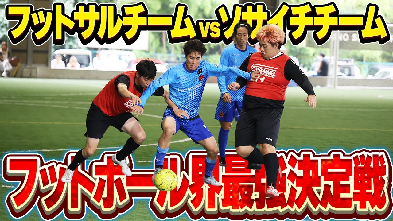 【KT7】フットサルとソサイチの頂上決戦！本当のフットボール強者はどっちだ！