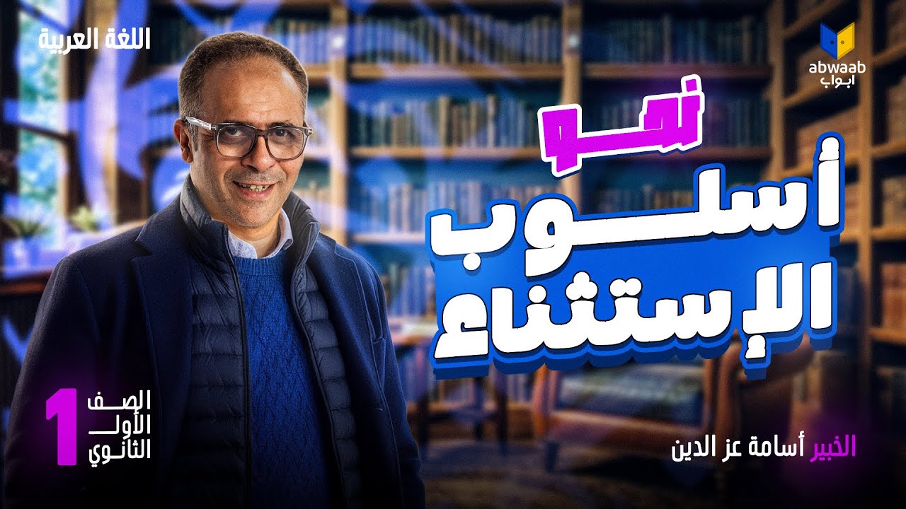 شرح أسلوب الاستثناء | النحو للصف الأول الثانوي 2026 الترم التاني مع الخبير أسامة عز الدين