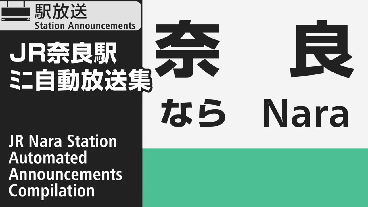 JR奈良駅　ﾐﾆ自動放送集　JR Nara Station Platform Announcements Compilation