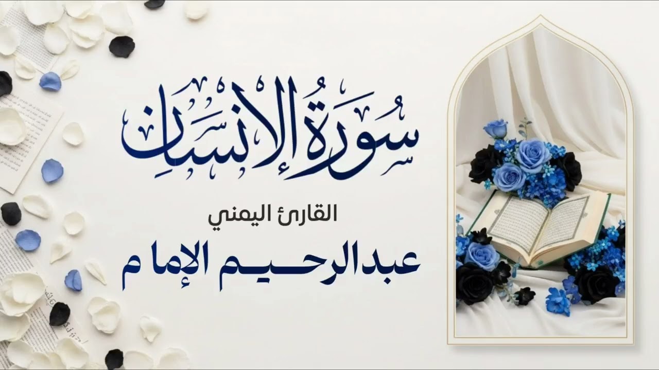 تلاوة جميلة من دار الحديث بمعبر سورة الإنسان بصوت القارئ اليمني عبدالرحيم بن الشيخ محمد الإمام 