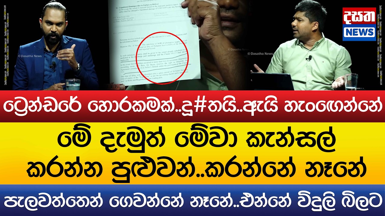 පොහොට්ටුවේ චානකට නහුතෙටම තදවෙයි..ට්‍රෙන්ඩරේ හොරකමක්..දූ#තයි..ඇයි හැංඟෙන්නේ ?