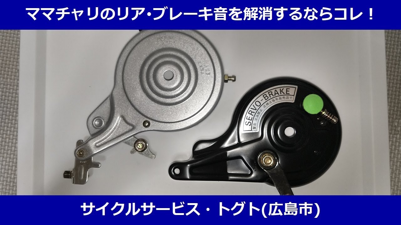 ママチャリのキーキー音にサヨナラ！ドラムブレーキの種類をプロが解説◎投稿第4号 @togt24