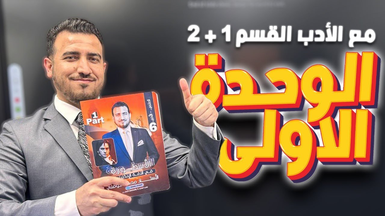 مراجعة الوحدة الاولى كاملة + الادب القسم 1 + 2 | أنكليزي السادس الاعدادي