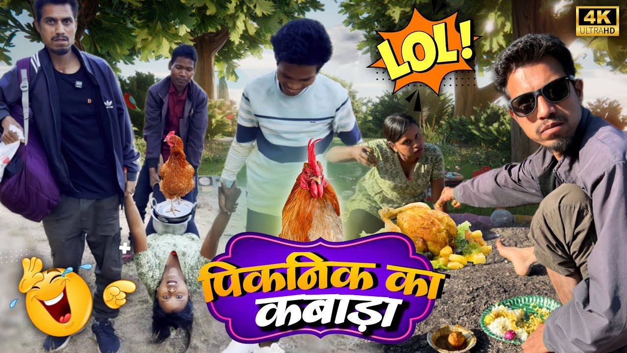 पिकनिक का कबाड़ा || picnic ka kabada comedy video2024-25🤗