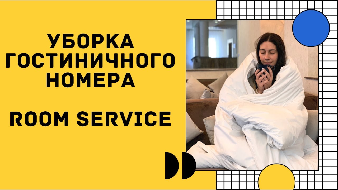 Уборка гостиничного номера