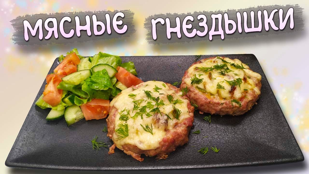 Котлеты надоели! ГНЕЗДА ИЗ ФАРША новое блюдо на КЕТО диете