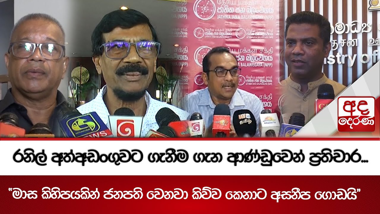 රනිල් අත්අඩංගුවට ගැනීම ගැන ආණ්ඩුවෙන් ප්‍රතිචාර...