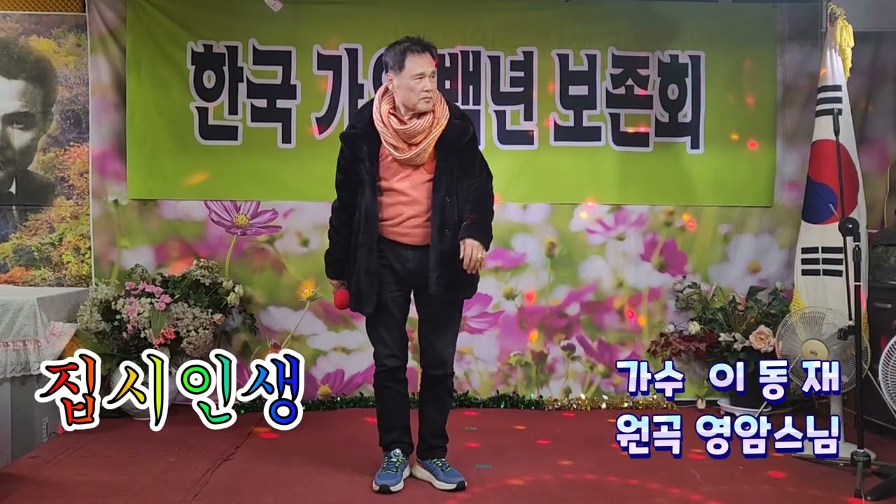 집시인생 가수 이 동 재 원곡 영암스님 2026. 2. 10. 나인수 가요 사랑방