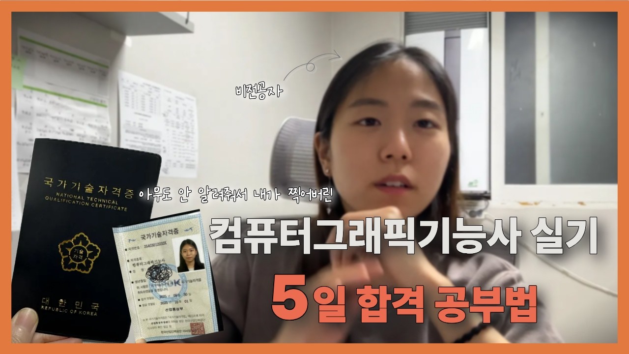 나 진짜 이렇게 붙었음… 컴퓨터그래픽기능사 실기 5일 합격법 공개 | 비전공자의 디자인 자격증 공부 EP.2