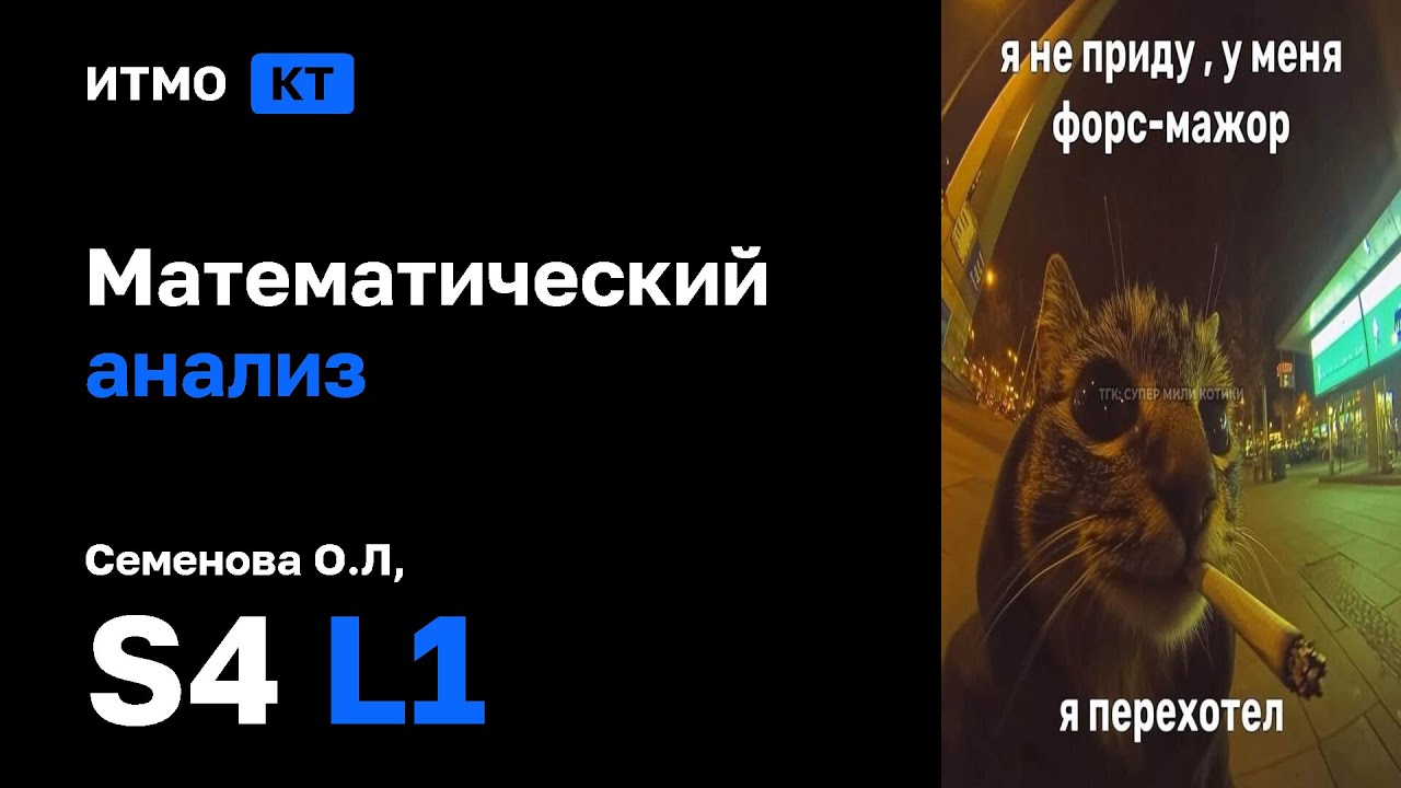 [s4 | 2026] Математический анализ, Семенова О.Л., лекция 1