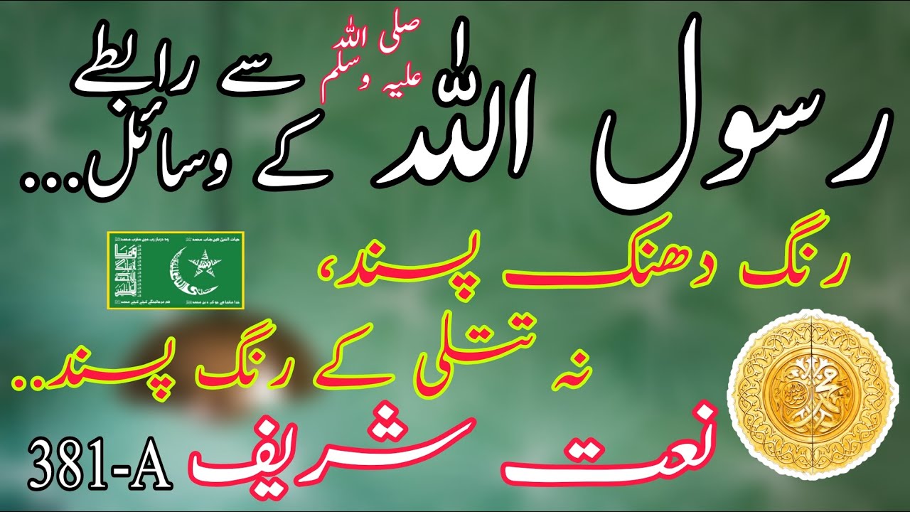 RASOOL ALLAH SE RABTE KAY WASAIL | IDREESIA TALEEM | SHAIKH SAHAB | 381-A MULTAN