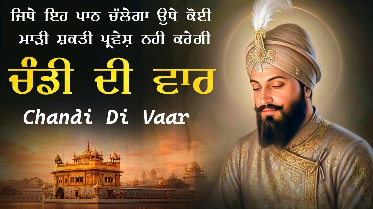 ਚੰਡੀ ਦੀ ਵਾਰ | Chandi Di Vaar | Nitnem Chandi Di vaar #chandidivaar