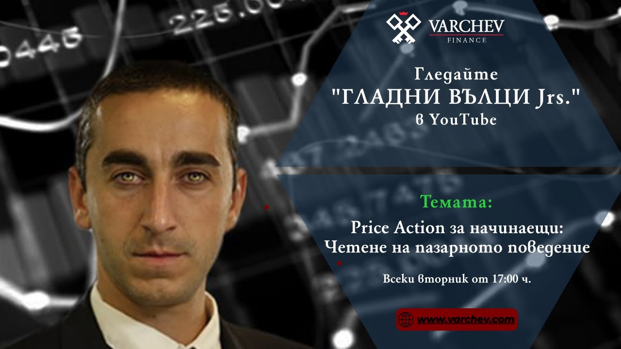 ・Гладни Вълци・ Juniors. Price Action за Начинаещи