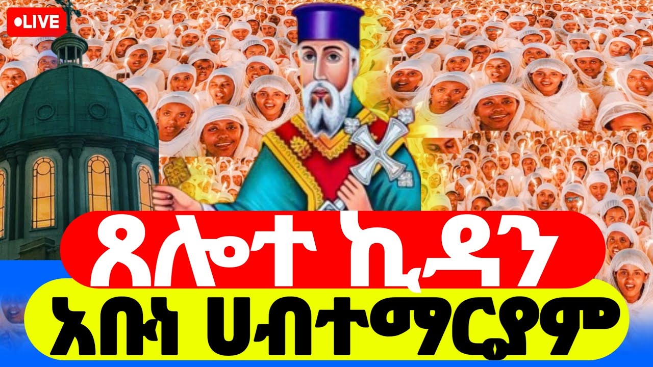 🔴 LIVE || ቀጥታ ጸሎተ ኪዳን | አቡነ ሀብተማርያም ❗️The Covenant of the Lord ጥር 26 2018 ዓ/ም