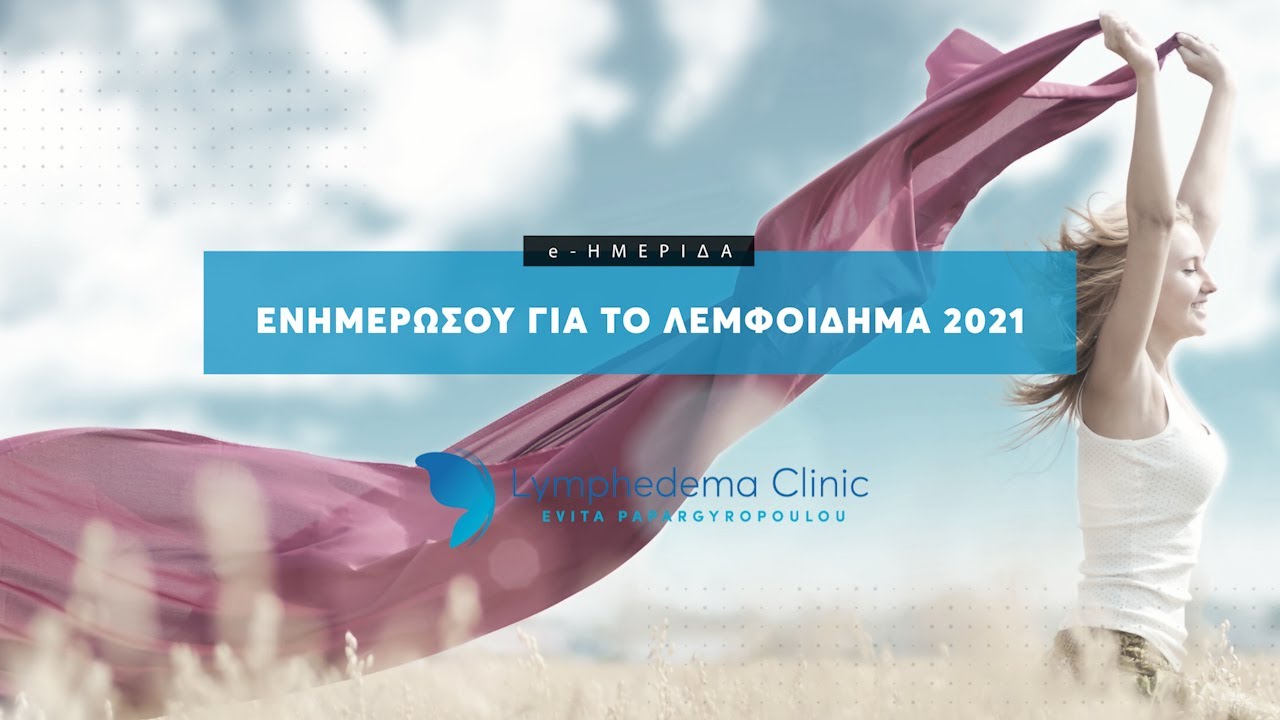 e-Hμερίδα | Ενημερώσου για το λεμφοίδημα 2021