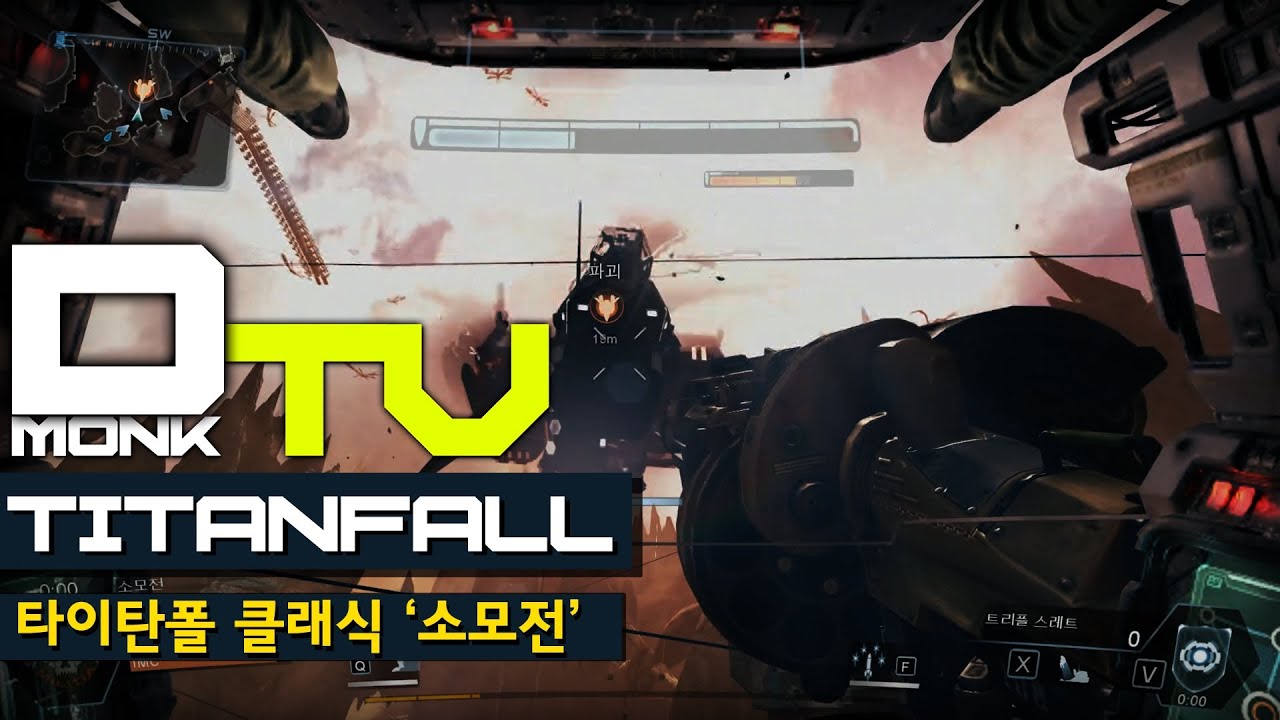 DmonkTV, 타이탄폴 클래식 모드, '소모전'