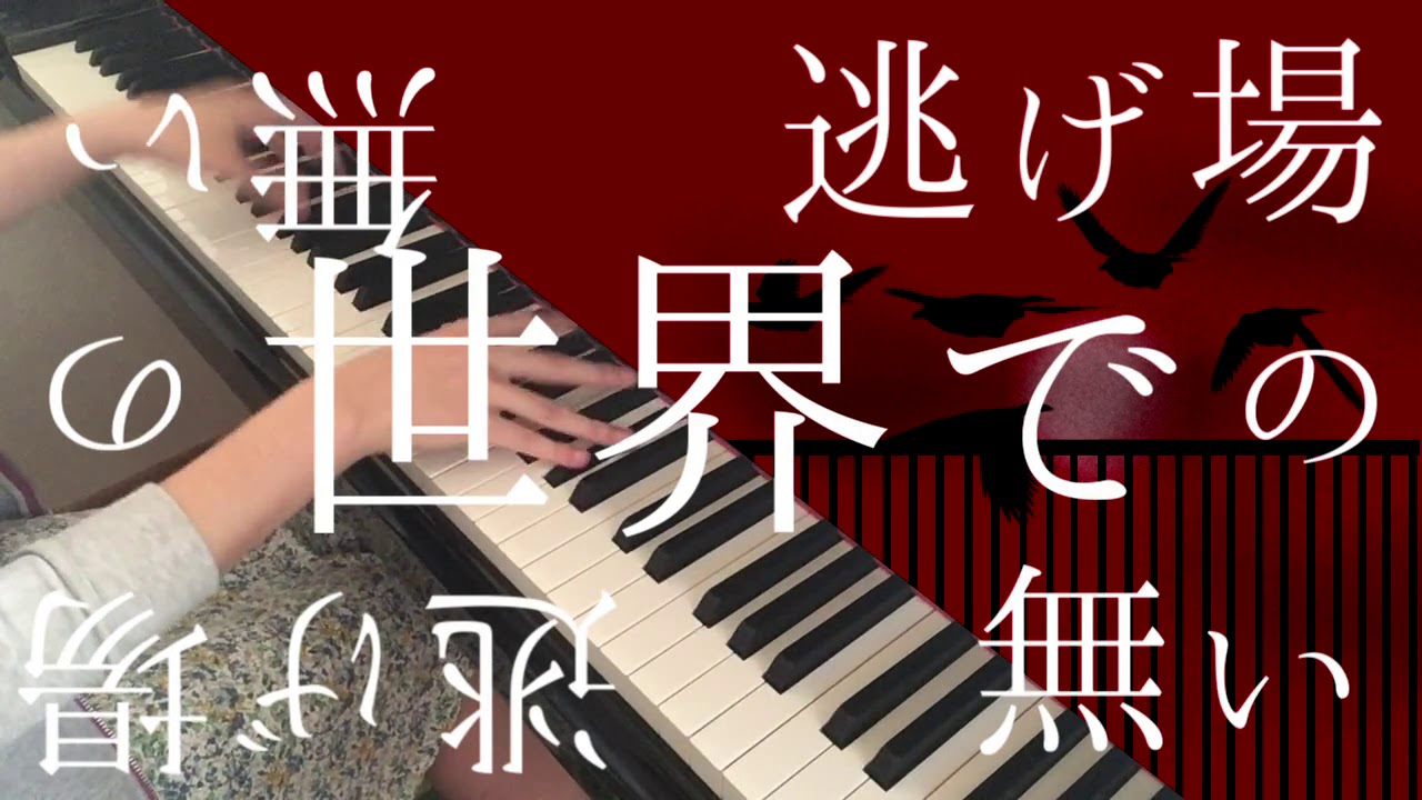 ラストリゾート/Ayase を高2が弾いてみた