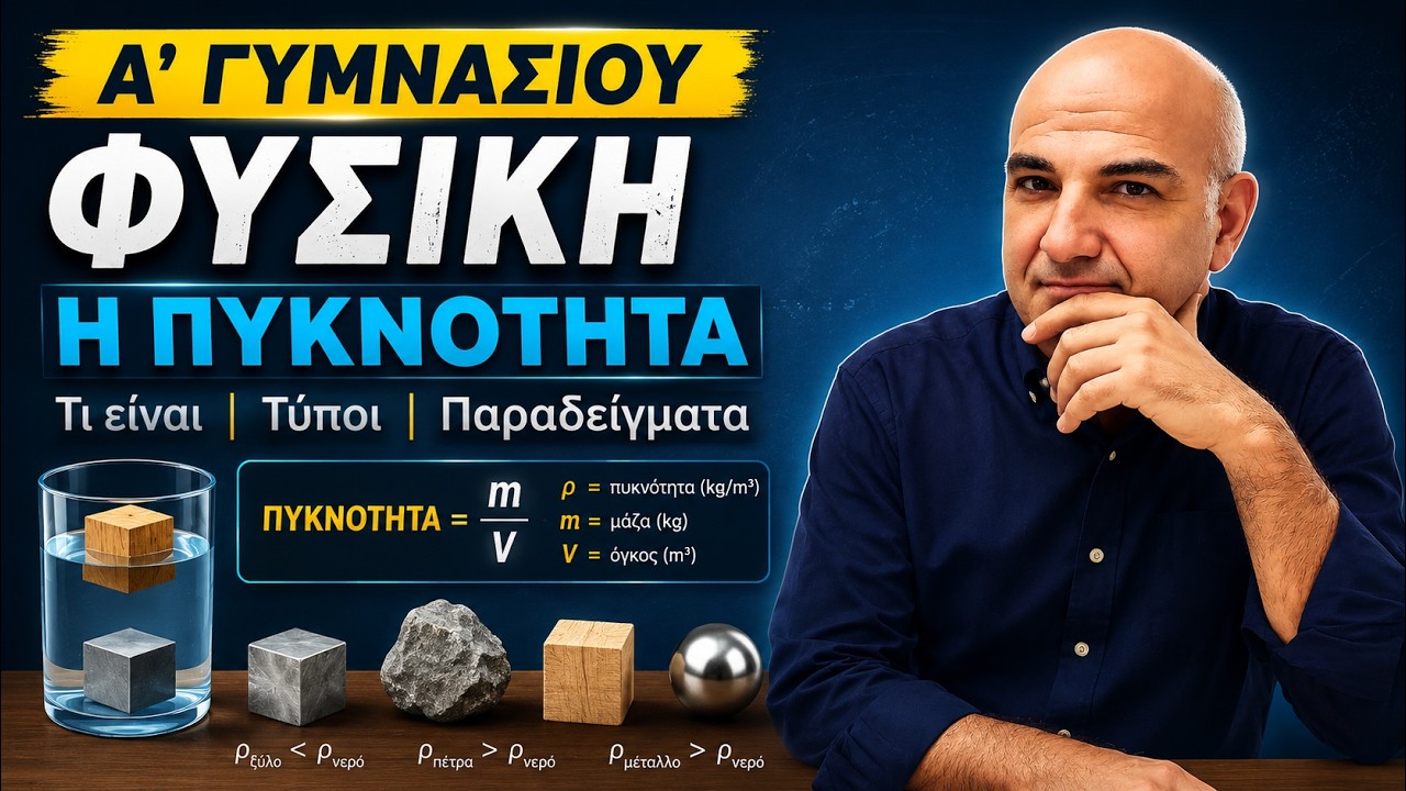 ΠΥΚΝΟΤΗΤΑ