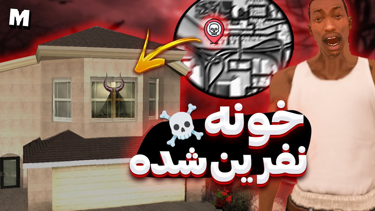 ❌ خونه نفرین شده در جی تی ای سن اندرس 😨 راز مکان مخفی ❌ هیچ وقت توی این خونه نرو ⚠️